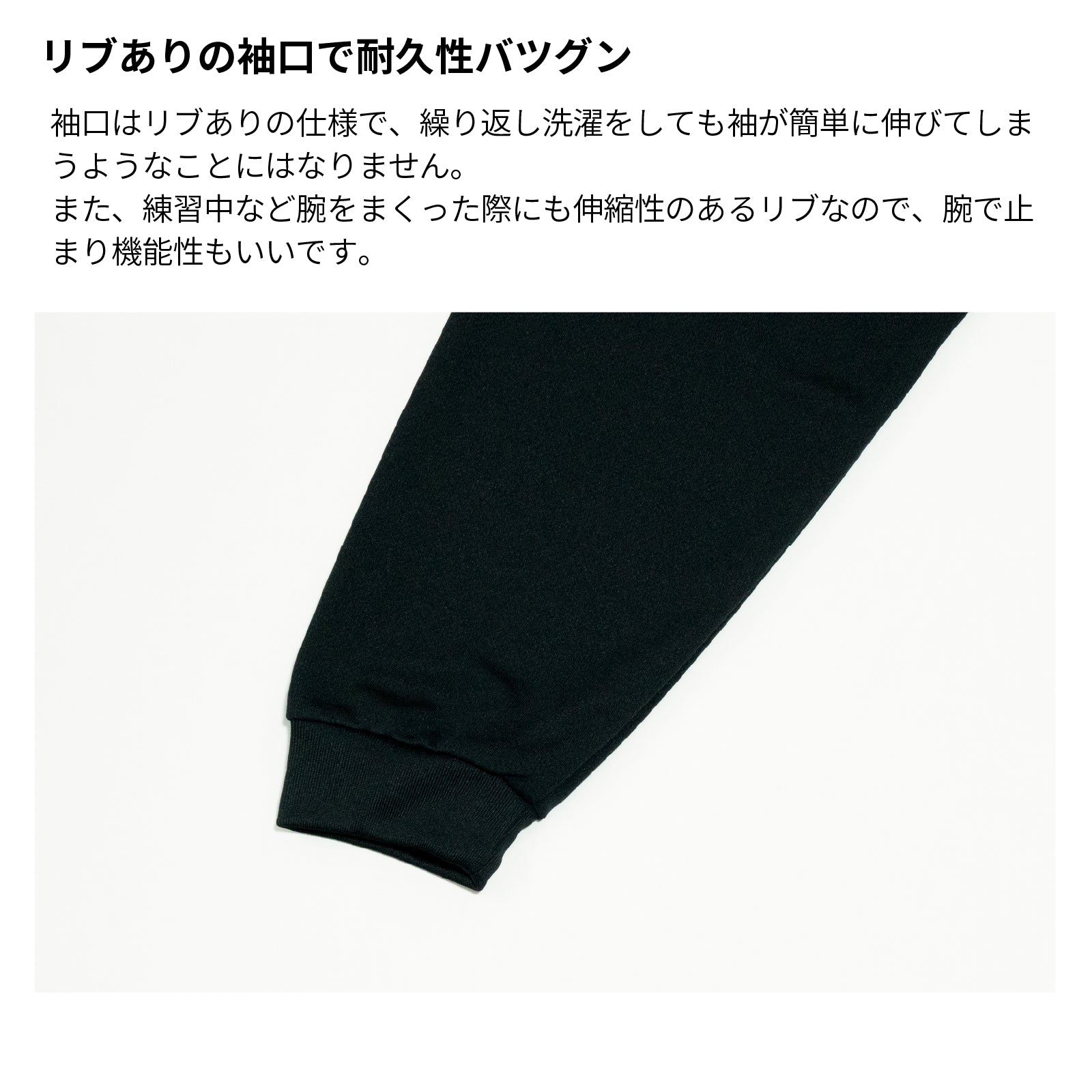 リブありの袖口で耐久性バツグン