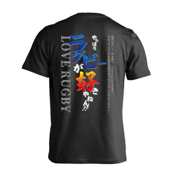 やっぱりラグビーが好きやねん ラグビーTシャツ 半袖プレミアムドライ 練習着 AW-RUG1104-TS-DRY