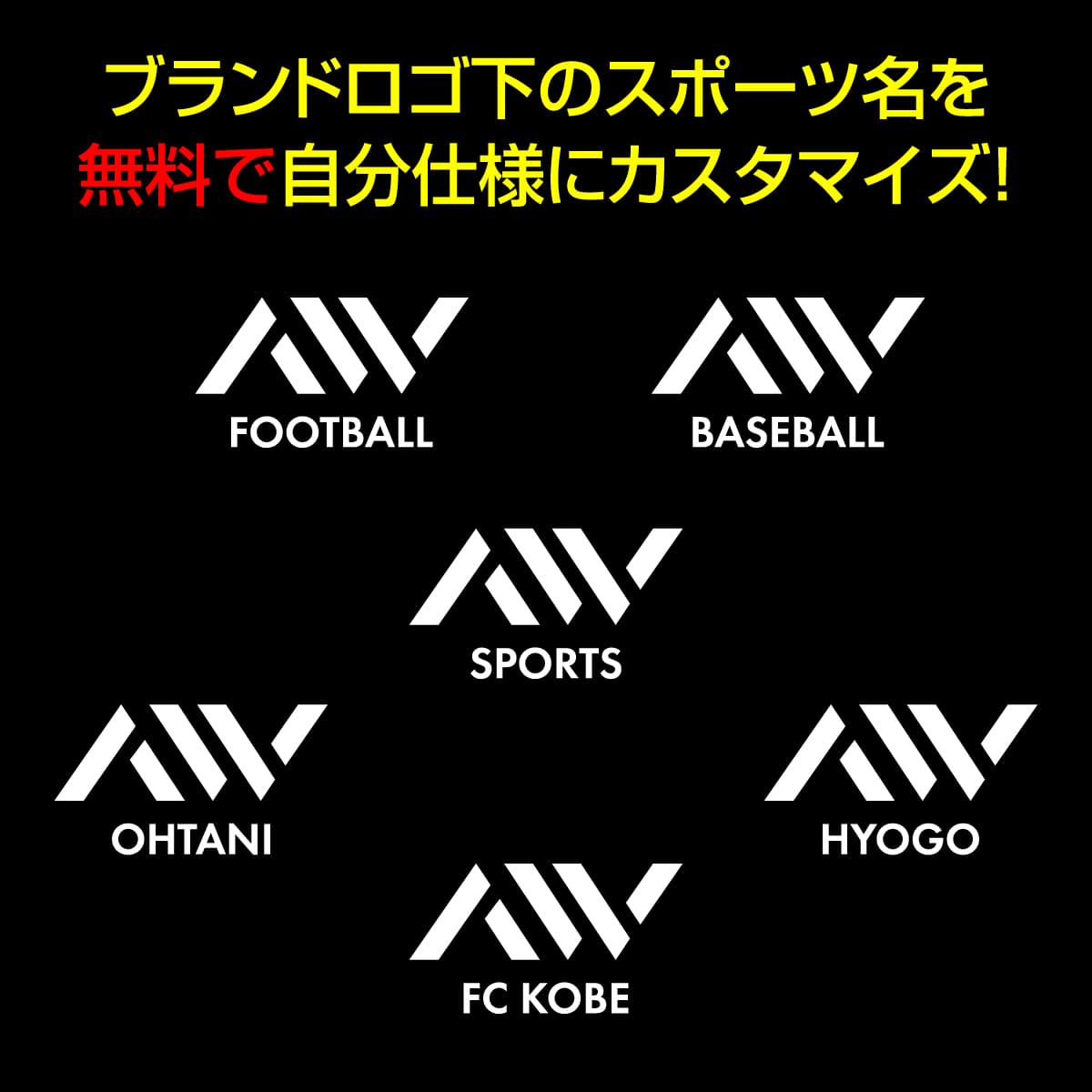 ブランドロゴ下のスポーツ名を無料でカスタマイズできます